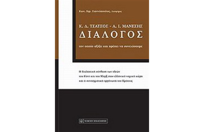ΔΙΑΛΟΓΟΣ Κ. Δ. ΤΣΑΤΣΟΣ - Α. Ι. ΜΑΝΕΣΗΣ