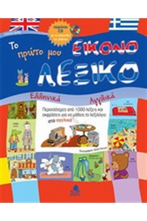 ΤΟ ΠΡΩΤΟ ΜΟΥ ΕΙΚΟΝΟΛΕΞΙΚΟ, ΑΓΓΛΙΚΑ ΕΛΛΗΝΙΚΑ (ΜΕ CD)