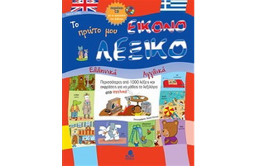 ΤΟ ΠΡΩΤΟ ΜΟΥ ΕΙΚΟΝΟΛΕΞΙΚΟ, ΑΓΓΛΙΚΑ ΕΛΛΗΝΙΚΑ (ΜΕ CD)