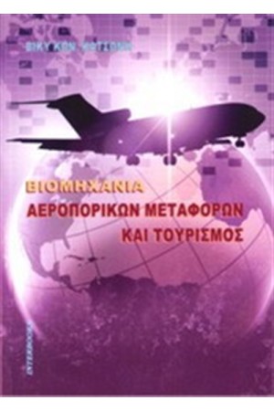 ΒΙΟΜΗΧΑΝΙΑ ΑΕΡΟΠΟΡΙΚΩΝ ΜΕΤΑΦΟΡΩΝ ΚΑΙ ΤΟΥΡΙΣΜΟΣ