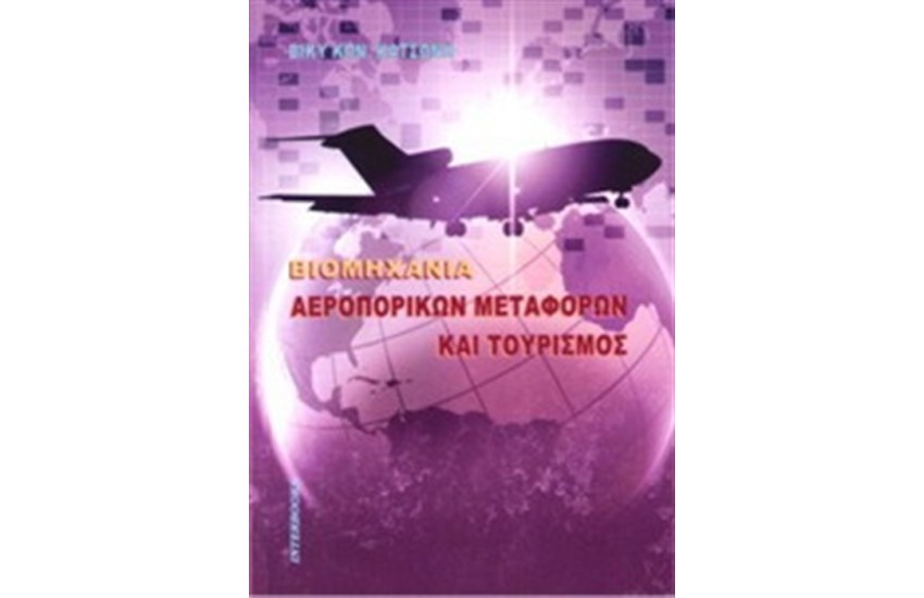 ΒΙΟΜΗΧΑΝΙΑ ΑΕΡΟΠΟΡΙΚΩΝ ΜΕΤΑΦΟΡΩΝ ΚΑΙ ΤΟΥΡΙΣΜΟΣ