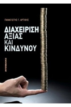 ΔΙΑΧΕΙΡΙΣΗ ΑΞΙΑΣ ΚΑΙ ΚΙΝΔΥΝΟΥ