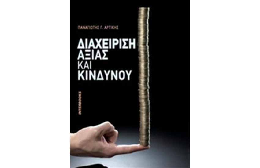 ΔΙΑΧΕΙΡΙΣΗ ΑΞΙΑΣ ΚΑΙ ΚΙΝΔΥΝΟΥ
