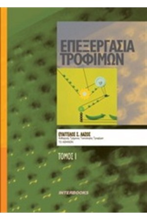 ΕΠΕΞΕΡΓΑΣΙΑ ΤΡΟΦΙΜΩΝ Τ.1 ΕΠΕΞΕΡΓΑΣΙΑ ΤΡΟΦΙΜΩΝ Τ.1