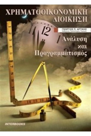 ΧΡΗΜΑΤΟΟΙΚΟΝΟΜΙΚΗ ΔΙΟΙΚΗΣΗ ΑΝΑΛΥΣΗ ΚΑΙ ΠΡΟΓΡΑΜΜΑΤΙΣΜΟΣ (Β' ΕΚΔΟΣΗ)
