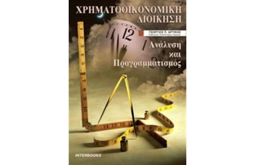 ΧΡΗΜΑΤΟΟΙΚΟΝΟΜΙΚΗ ΔΙΟΙΚΗΣΗ ΑΝΑΛΥΣΗ ΚΑΙ ΠΡΟΓΡΑΜΜΑΤΙΣΜΟΣ (Β' ΕΚΔΟΣΗ)