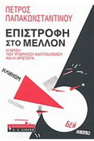 ΕΠΙΣΤΡΟΦΗ ΣΤΟ ΜΕΛΛΟΝ