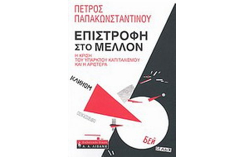 ΕΠΙΣΤΡΟΦΗ ΣΤΟ ΜΕΛΛΟΝ