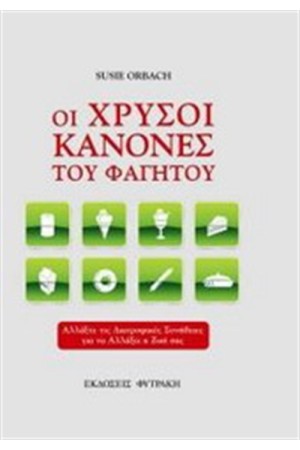 ΟΙ ΧΡΥΣΟΙ ΚΑΝΟΝΕΣ ΤΟΥ ΦΑΓΗΤΟΥ
