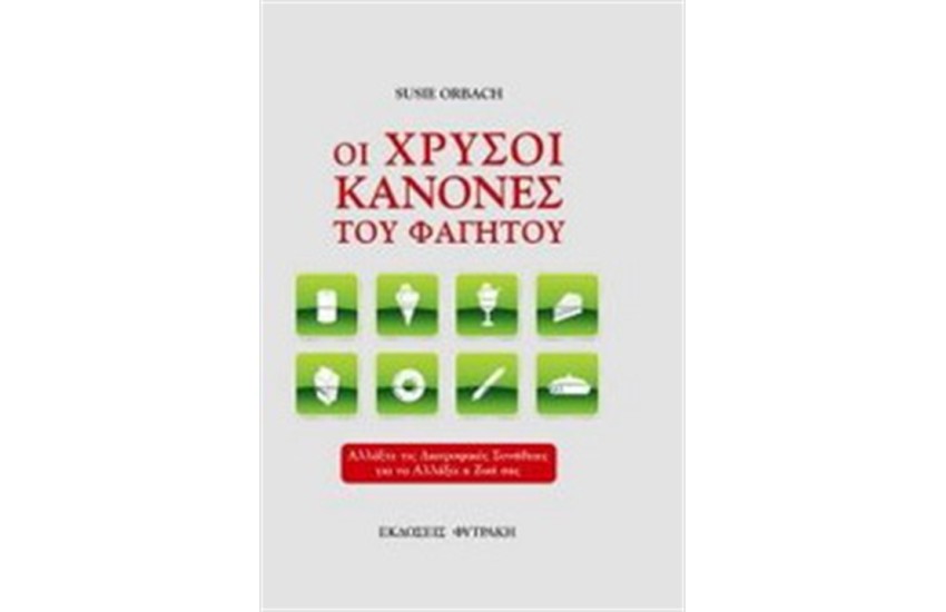ΟΙ ΧΡΥΣΟΙ ΚΑΝΟΝΕΣ ΤΟΥ ΦΑΓΗΤΟΥ