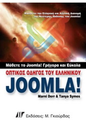 ΟΠΤΙΚΟΣ ΟΔΗΓΟΣ ΤΟΥ ΕΛΛΗΝΙΚΟΥ JOOMLA