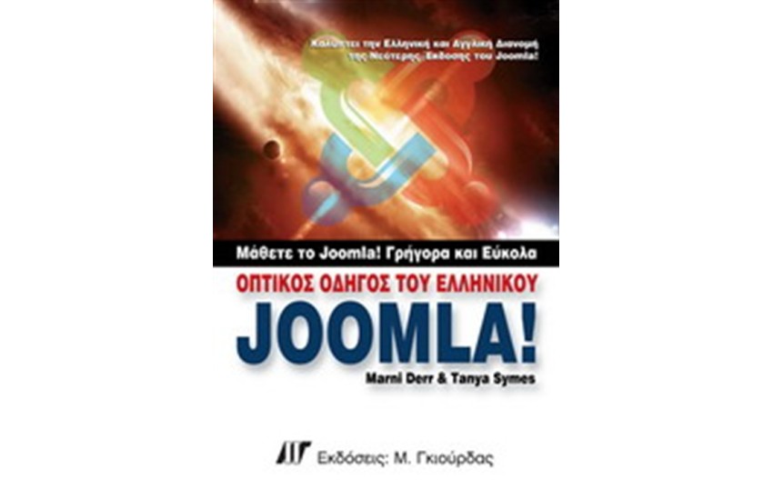 ΟΠΤΙΚΟΣ ΟΔΗΓΟΣ ΤΟΥ ΕΛΛΗΝΙΚΟΥ JOOMLA