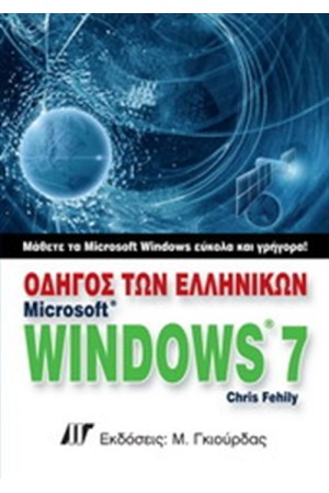 ΟΔΗΓΟΣ ΤΩΝ ΕΛΛΗΝΙΚΩΝ WINDOWS 7