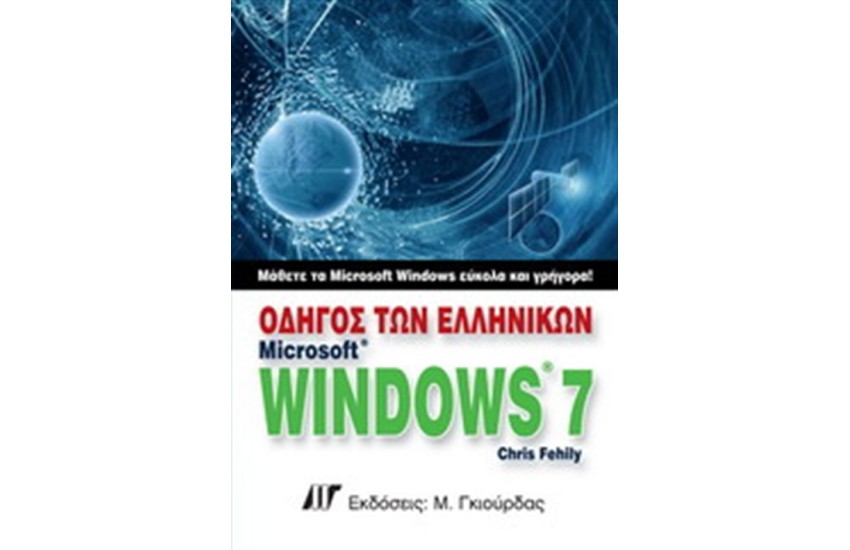 ΟΔΗΓΟΣ ΤΩΝ ΕΛΛΗΝΙΚΩΝ WINDOWS 7