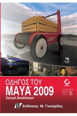 ΟΔΗΓΟΣ ΤΟΥ MAYA 2009