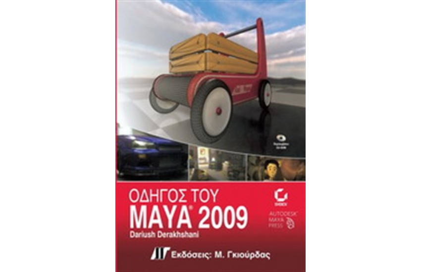 ΟΔΗΓΟΣ ΤΟΥ MAYA 2009