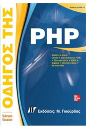 ΟΔΗΓΟΣ ΤΗΣ PHP