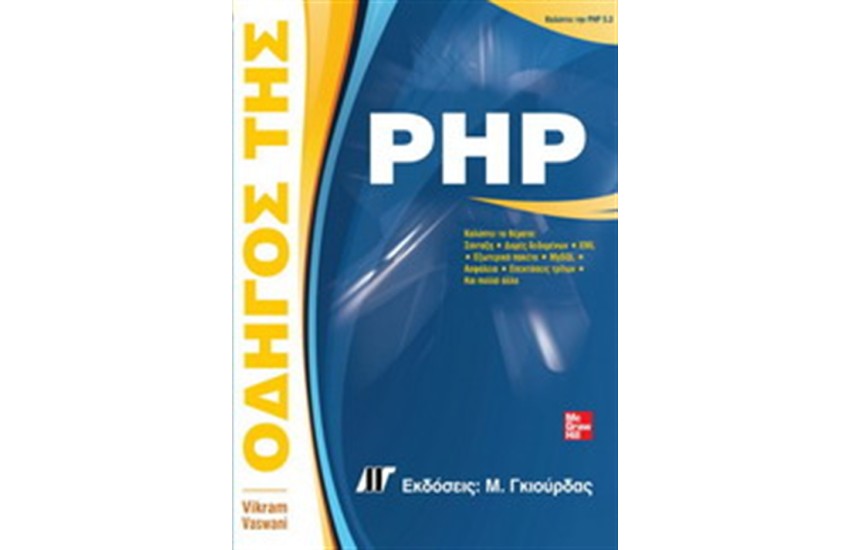 ΟΔΗΓΟΣ ΤΗΣ PHP