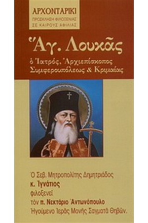 ΑΓΙΟΣ ΛΟΥΚΑΣ Ο ΙΑΤΡΟΣ ΑΓΙΟΣ ΛΟΥΚΑΣ Ο ΙΑΤΡΟΣ