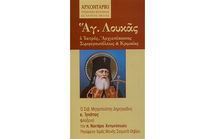 ΑΓΙΟΣ ΛΟΥΚΑΣ Ο ΙΑΤΡΟΣ
