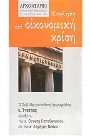 ΕΚΚΛΗΣΙΑ ΚΑΙ ΟΙΚΟΝΟΜΙΚΗ ΚΡΙΣΗ
