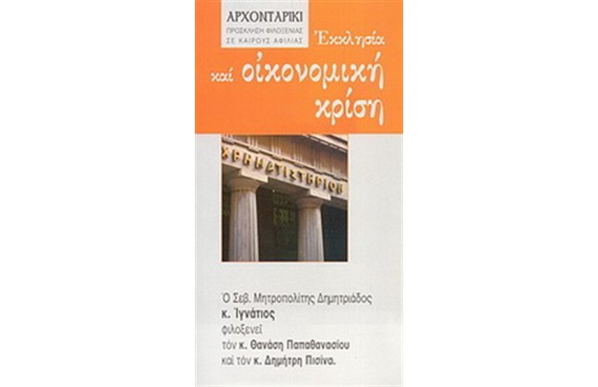 ΕΚΚΛΗΣΙΑ ΚΑΙ ΟΙΚΟΝΟΜΙΚΗ ΚΡΙΣΗ