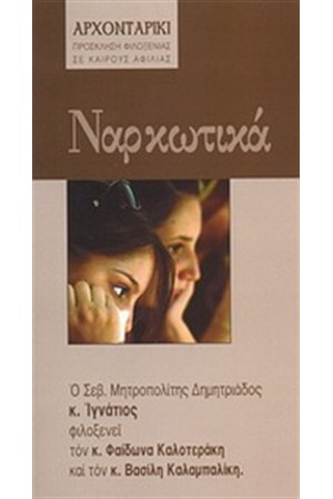 ΝΑΡΚΩΤΙΚΑ