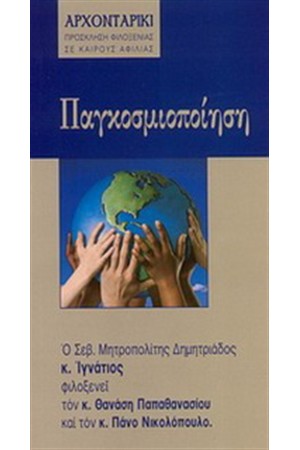 ΠΑΓΚΟΣΜΙΟΠΟΙΗΣΗ