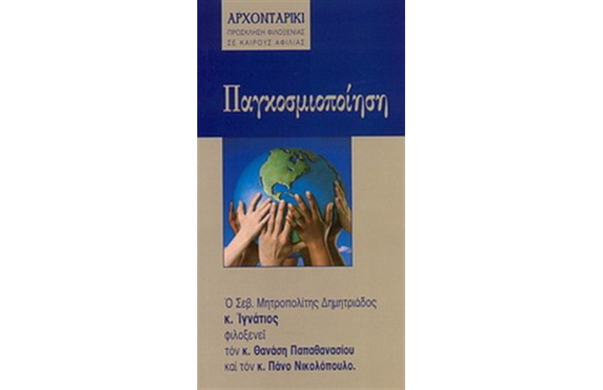 ΠΑΓΚΟΣΜΙΟΠΟΙΗΣΗ