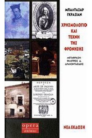 ΧΡΗΣΜΟΛΟΓΙΟ ΚΑΙ Η ΤΕΧΝΗ ΤΗΣ ΦΡΟΝΗΣΗΣ (ΝΕΑ ΕΚΔΟΣΗ)