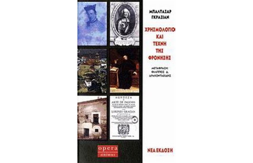 ΧΡΗΣΜΟΛΟΓΙΟ ΚΑΙ Η ΤΕΧΝΗ ΤΗΣ ΦΡΟΝΗΣΗΣ (ΝΕΑ ΕΚΔΟΣΗ)