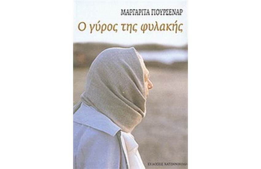 Ο ΓΥΡΟΣ ΤΗΣ ΦΥΛΑΚΗΣ