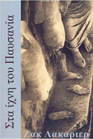 ΣΤΑ ΙΧΝΗ ΤΟΥ ΠΑΥΣΑΝΙΑ