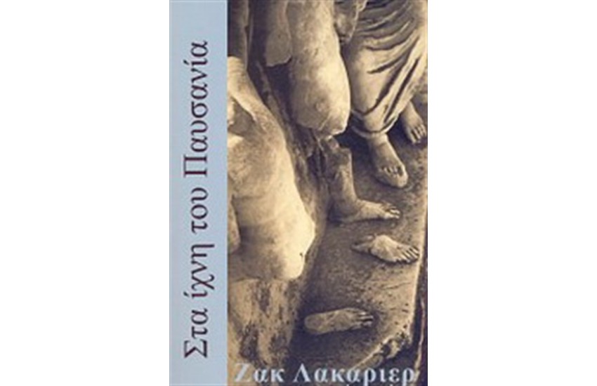 ΣΤΑ ΙΧΝΗ ΤΟΥ ΠΑΥΣΑΝΙΑ