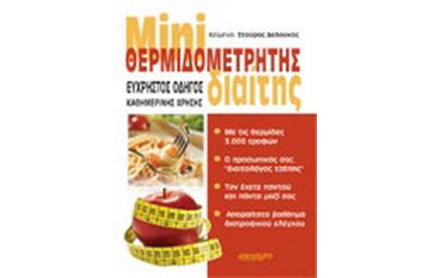 ΜΙΝΙ ΘΕΡΜΙΔΟΜΕΤΡΗΤΗΣ ΔΙΑΙΤΗΣ