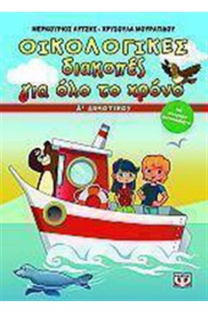 ΟΙΚΟΛΟΓΙΚΕΣ ΔΙΑΚΟΠΕΣ ΟΛΟ ΤΟ ΧΡΟΝΟ - Α' ΔΗΜΟΤΙΚΟΥ ΟΙΚΟΛΟΓΙΚΕΣ ΔΙΑΚΟΠΕΣ ΟΛΟ ΤΟ ΧΡΟΝΟ - Α' ΔΗΜΟΤΙΚΟΥ