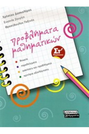 ΠΡΟΒΛΗΜΑΤΑ ΜΑΘΗΜΑΤΙΚΩΝ ΣΤ' ΔΗΜΟΤΙΚΟΥ