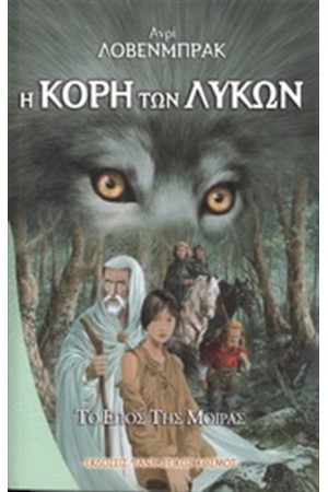 Η ΚΟΡΗ ΤΩΝ ΛΥΚΩΝ