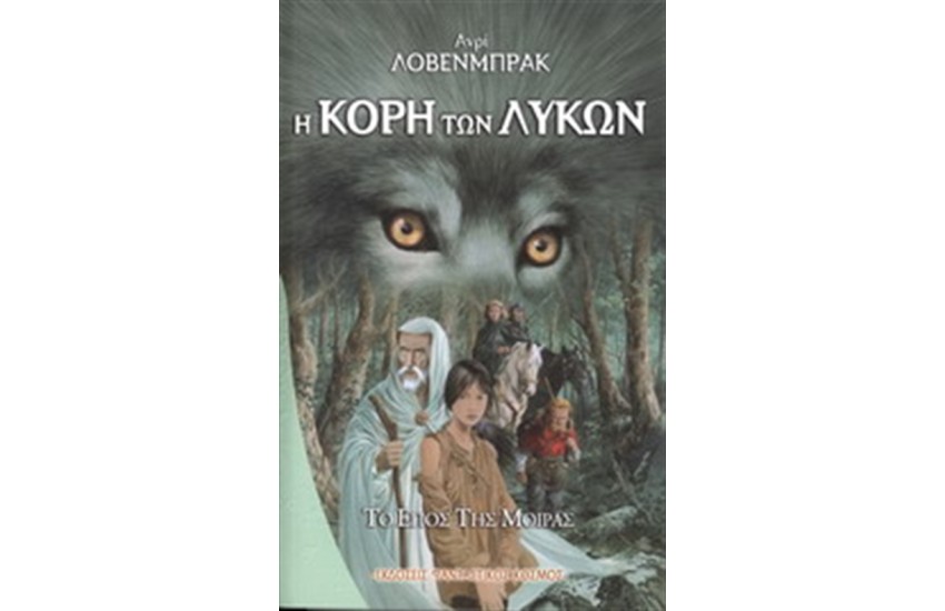 Η ΚΟΡΗ ΤΩΝ ΛΥΚΩΝ