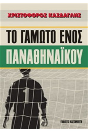 ΤΟ ΓΑΜΩΤΟ ΕΝΟΣ ΠΑΝΑΘΗΝΑΪΚΟΥ ΤΟ ΓΑΜΩΤΟ ΕΝΟΣ ΠΑΝΑΘΗΝΑΪΚΟΥ