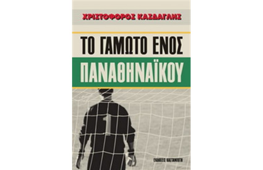 ΤΟ ΓΑΜΩΤΟ ΕΝΟΣ ΠΑΝΑΘΗΝΑΪΚΟΥ