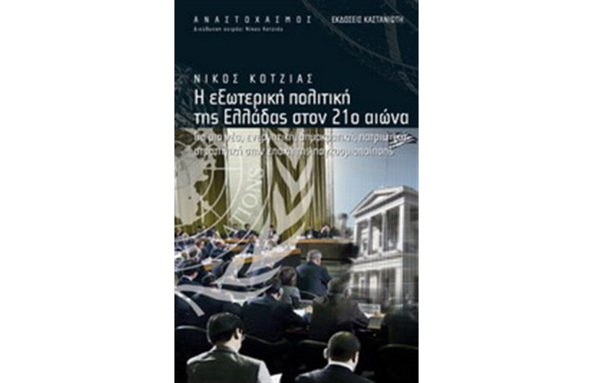 Η ΕΞΩΤΕΡΙΚΗ ΠΟΛΙΤΙΚΗ ΤΗΣ ΕΛΛΑΔΑΣ ΣΤΟΝ 21ο ΑΙΩΝΑ
