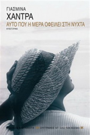 ΑΥΤΟ ΠΟΥ Η ΜΕΡΑ ΟΦΕΙΛΕΙ ΣΤΗ ΝΥΧΤΑ ΑΥΤΟ ΠΟΥ Η ΜΕΡΑ ΟΦΕΙΛΕΙ ΣΤΗ ΝΥΧΤΑ