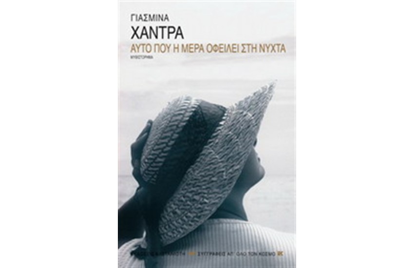 ΑΥΤΟ ΠΟΥ Η ΜΕΡΑ ΟΦΕΙΛΕΙ ΣΤΗ ΝΥΧΤΑ