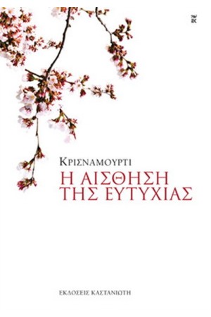 Η ΑΙΣΘΗΣΗ ΤΗΣ ΕΥΤΥΧΙΑΣ Η ΑΙΣΘΗΣΗ ΤΗΣ ΕΥΤΥΧΙΑΣ