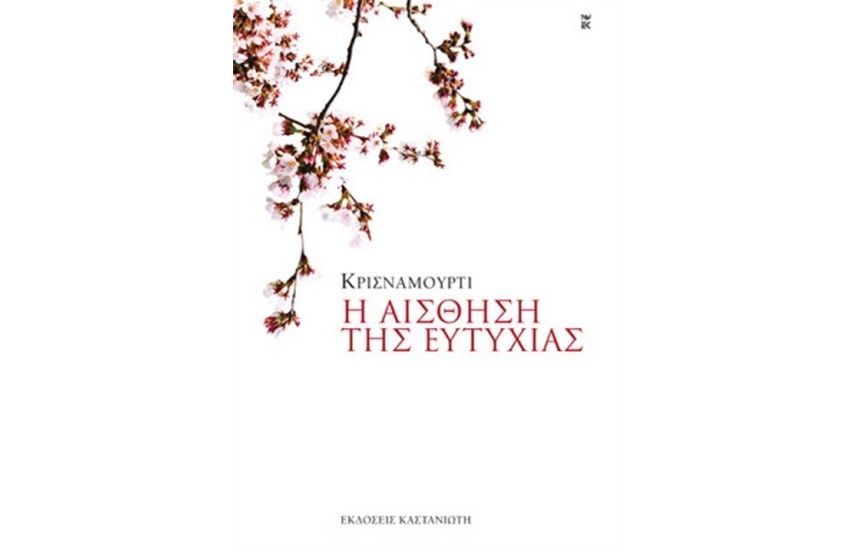 Η ΑΙΣΘΗΣΗ ΤΗΣ ΕΥΤΥΧΙΑΣ