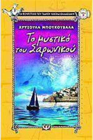 ΤΟ ΜΥΣΤΙΚΟ ΤΟΥ ΣΑΡΩΝΙΚΟΥ