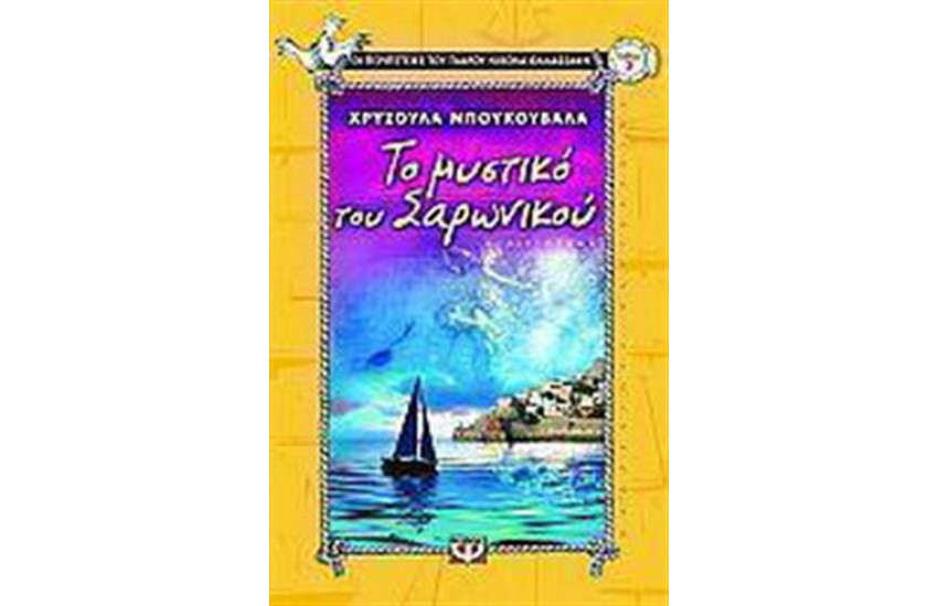ΤΟ ΜΥΣΤΙΚΟ ΤΟΥ ΣΑΡΩΝΙΚΟΥ