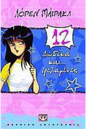 ΔΩΔΕΚΑ ΚΑΙ... ΤΡΕΛΑΜΕΝΕΣ