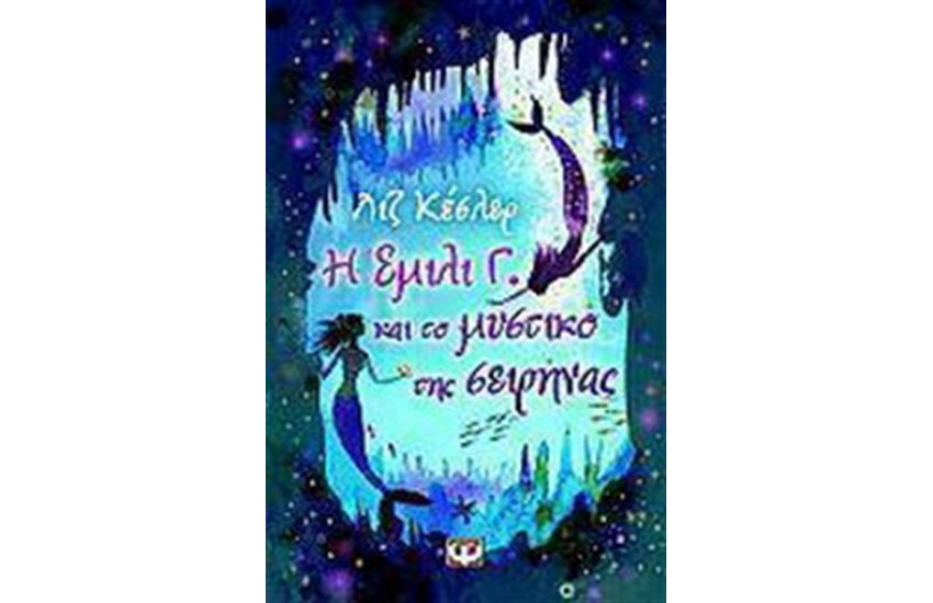 Η ΕΜΙΛΙ Γ. ΚΑΙ ΤΟ ΜΥΣΤΙΚΟ ΤΗΣ ΣΕΙΡΗΝΑΣ